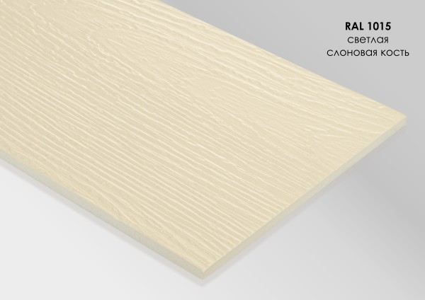 Фиброцементный сайдинг Fibra Plank Светлая слоновая кость / RAL 1015 купить в Великом Устюге